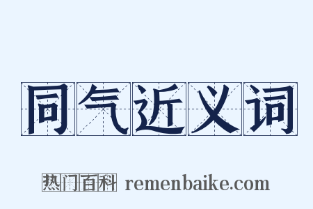 同气近义词是什么意思的图片